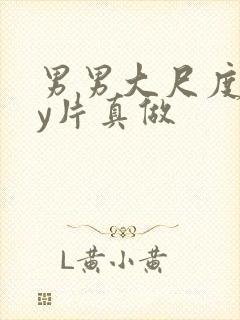 男男大尺度gay片真做封面