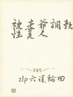 被老爷调教的双性美人