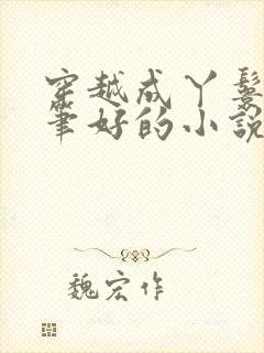 穿越成丫鬟的文笔好的小说封面