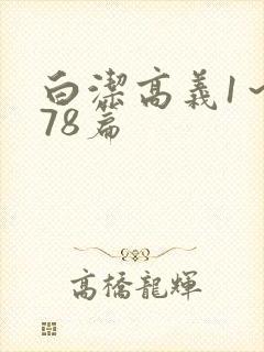 白洁高义1～178篇