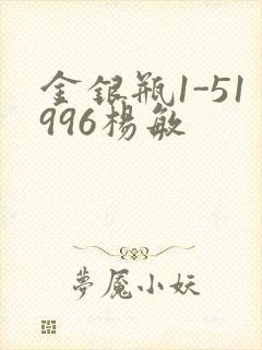 金银瓶1-51996杨敏