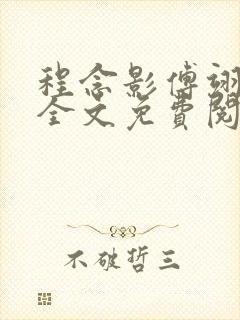 程念影傅翊小说全文免费阅读无弹窗笔趣阁