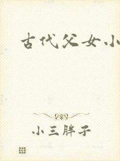古代父女小说h