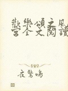 欢乐颂之风流后宫全文阅读