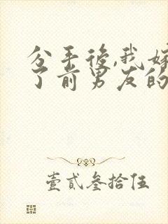 分手后,我嫁给了前男友的小叔 尤知遇