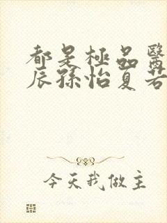 都是极品医神叶辰孙怡夏若雪全文免费阅读