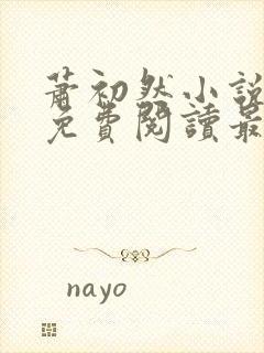 萧初然小说全文免费阅读最新章节