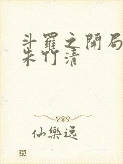 斗罗之开局扑倒朱竹清