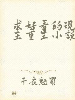 求好看的现代女主重生小说推荐