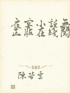 夜宴小说无删减正版在线阅读