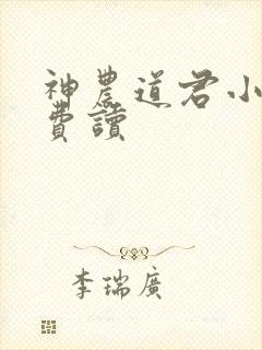 神农道君小说免费读