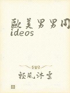 欧美男男同性videos封面