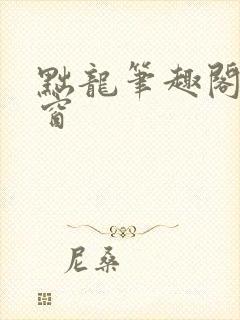 黜龙笔趣阁无弹窗