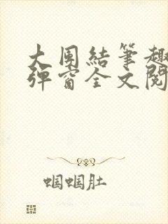 大团结笔趣阁无弹窗全文阅读