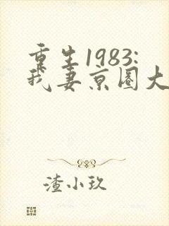 重生1983:我妻京圈大小姐全