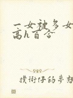 一女被多女调教高h百合