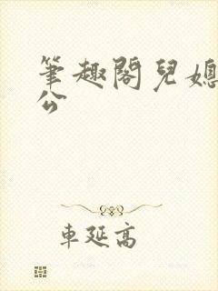 笔趣阁儿媳妇公公