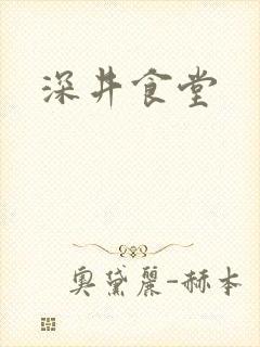 深井食堂