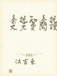 秦挽知秦挽知全文免费阅读最新章节