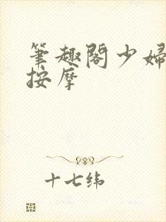 笔趣阁少妇白洁按摩