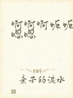 啊啊啊呃呃呃嗯嗯嗯