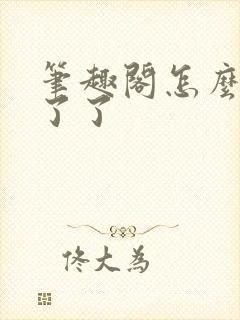 笔趣阁怎么看不了了