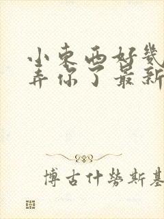 小东西好几天没弄你了最新章节