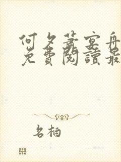 何夕萧宴舟全文免费阅读最新章节列封面