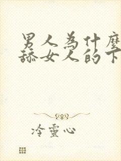 男人为什么喜欢舔女人的下面