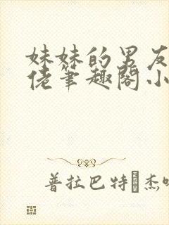 妹妹的男友是基佬笔趣阁小说