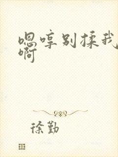 嗯哼别揉我奶头啊