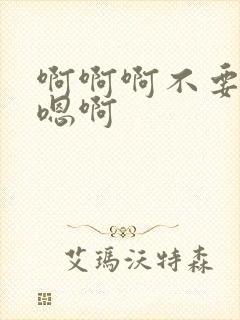 啊啊啊不要啊嗯嗯啊