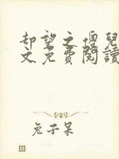 却望之傻儿子全文免费阅读笔趣阁封面