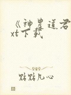 《神农道君》txt下载