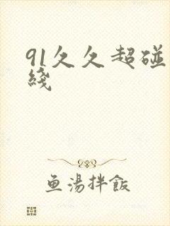 91久久超碰在线