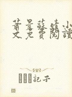 萧晨苏晴小说全文免费阅读