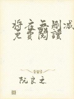 将夜无删减全文免费阅读