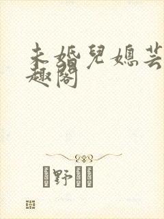 未婚儿媳芸儿笔趣阁