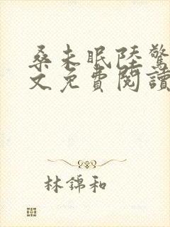 桑未眠陆惊鸿全文免费阅读笔趣阁