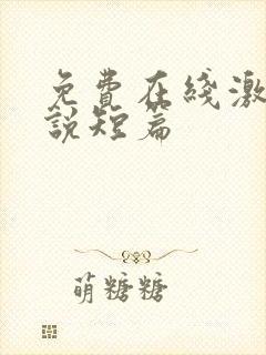 免费在线激情小说短篇