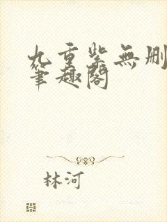 九重紫无删减版笔趣阁