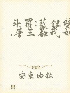 斗罗:蓝银双生,唐三敬我如父(鹤鸣沁)