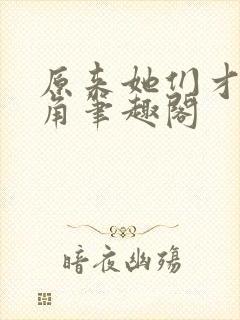 原来她们才是主角笔趣阁封面