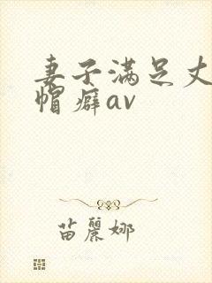 妻子满足丈夫绿帽癖av