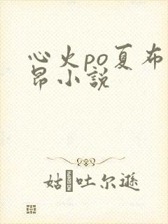 心火po夏布多昂小说