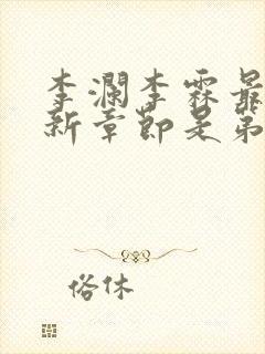 李澜李霖最新更新章节是第几章