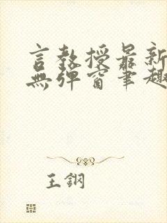 言教授最新章节无弹窗笔趣阁