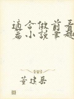 适合做前看的短篇小说笔趣阁