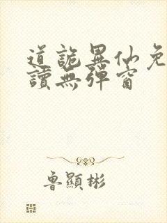 道诡异仙免费阅读无弹窗