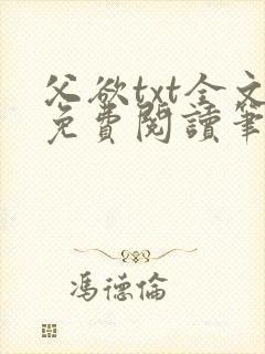 父欲txt全文免费阅读笔趣阁无弹窗